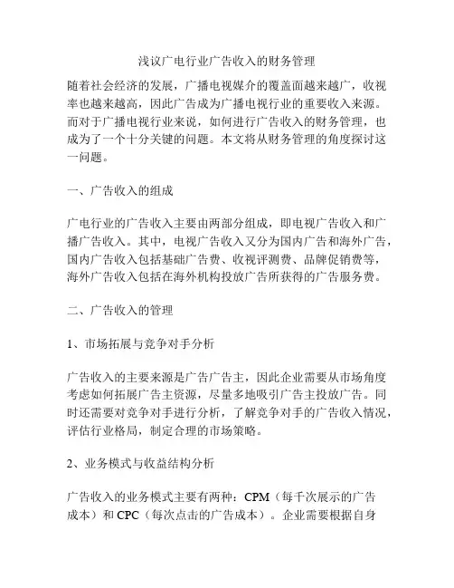 浅议广电行业广告收入的财务管理