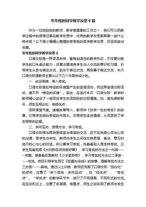夸夸我的同学教学反思9篇
