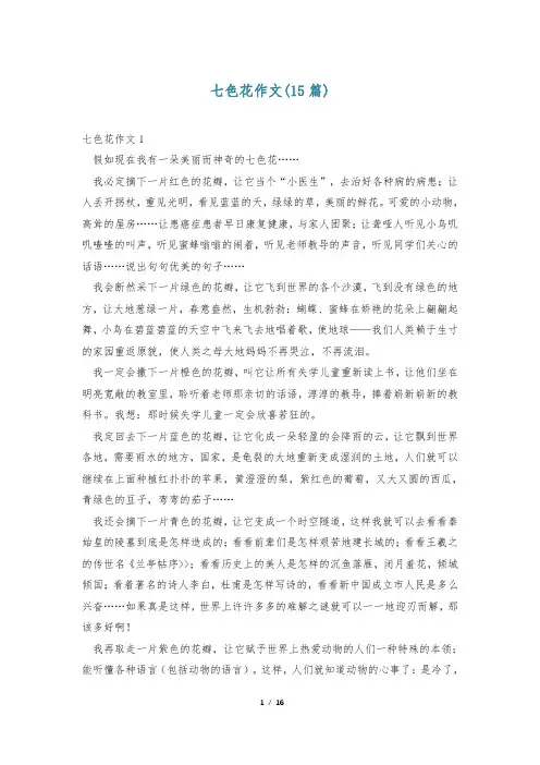 七色花作文(15篇)