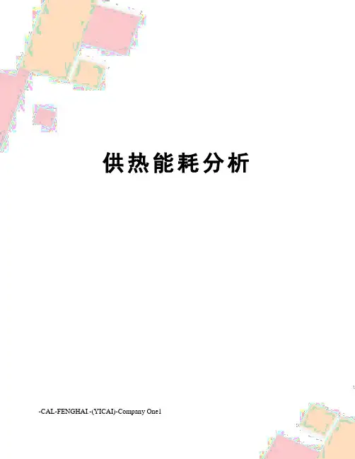供热能耗分析