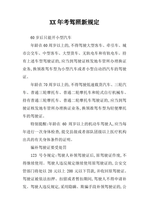 XX年考驾照新规定