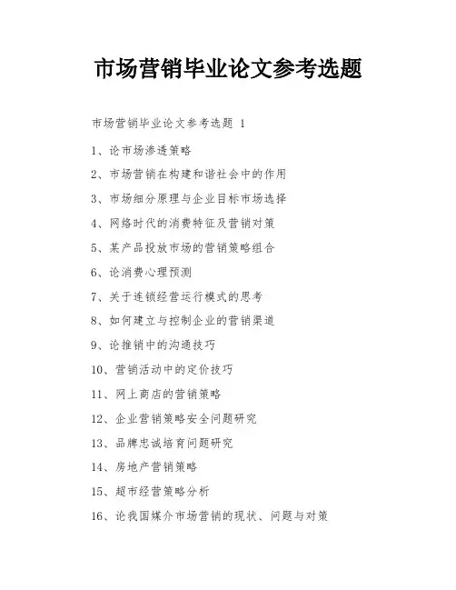 市场营销毕业论文参考选题