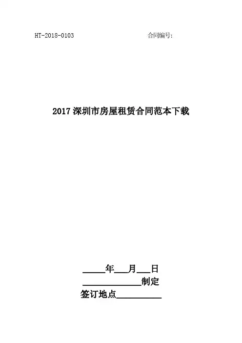 2017深圳市房屋租赁合同范本下载