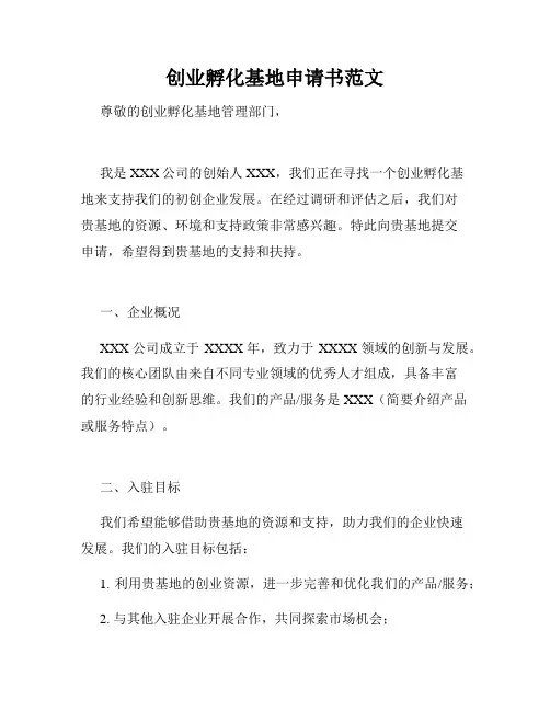 创业孵化基地申请书范文