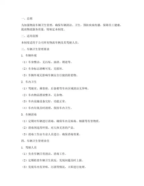 物流车辆卫生管理制度
