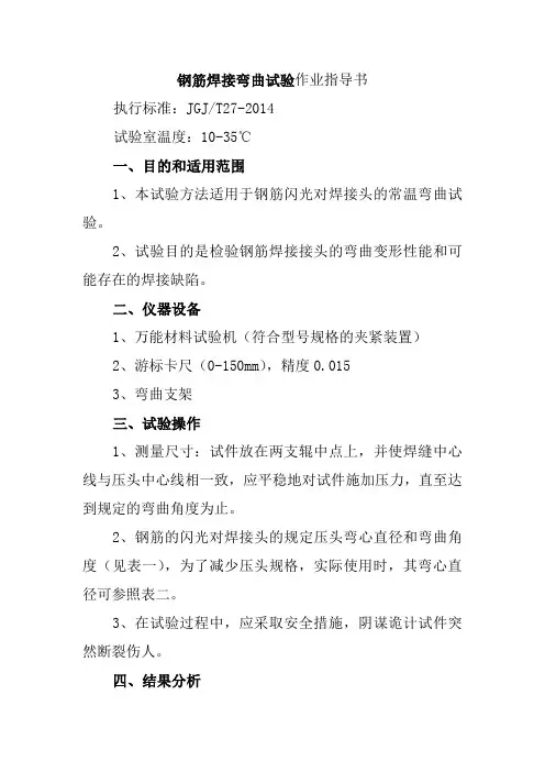 钢筋焊接弯曲试验作业指导书