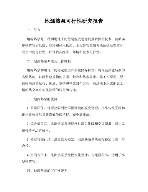 地源热泵可行性研究报告