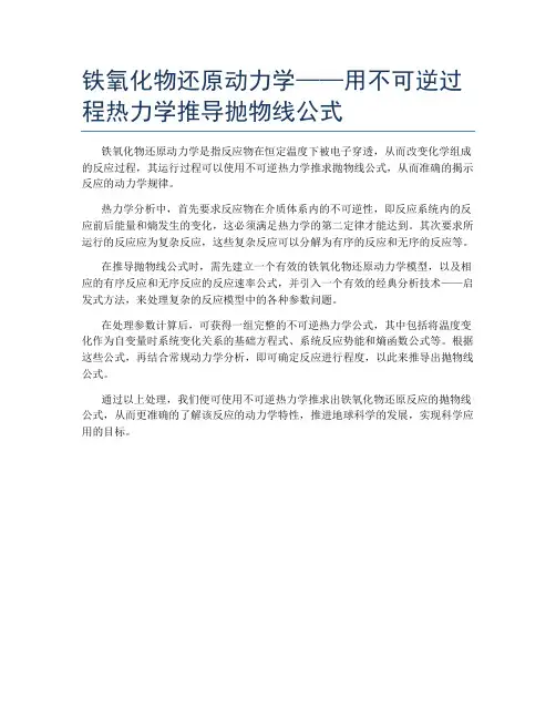 铁氧化物还原动力学——用不可逆过程热力学推导抛物线公式