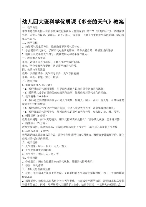 幼儿园大班科学优质课《多变的天气》教案