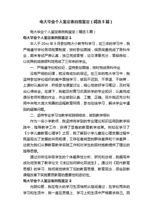 电大毕业个人鉴定表自我鉴定（精选5篇）