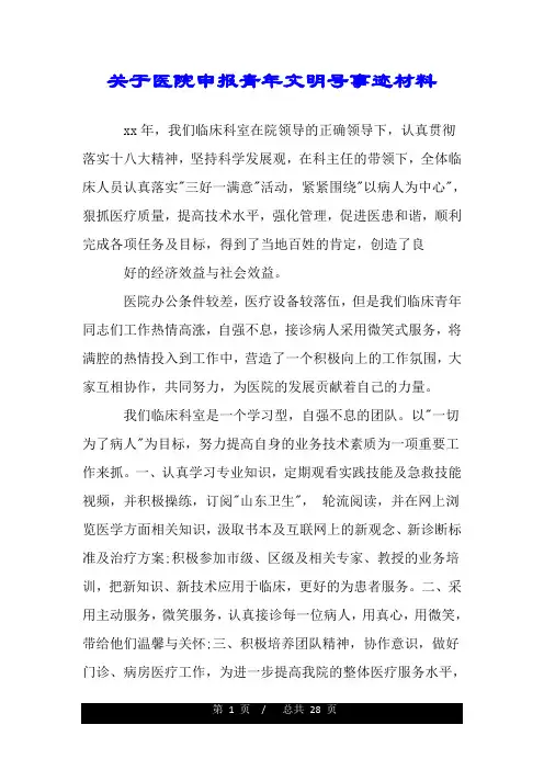 关于医院申报青年文明号事迹材料.doc