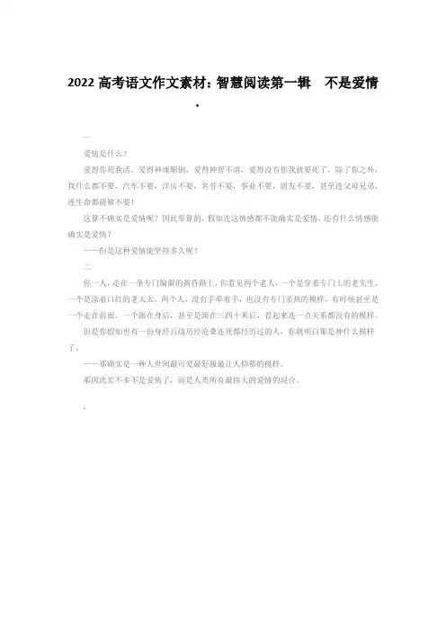 2022高考语文作文素材：智慧阅读第一辑 不是爱情