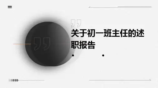 关于初一班主任的述职报告PPT