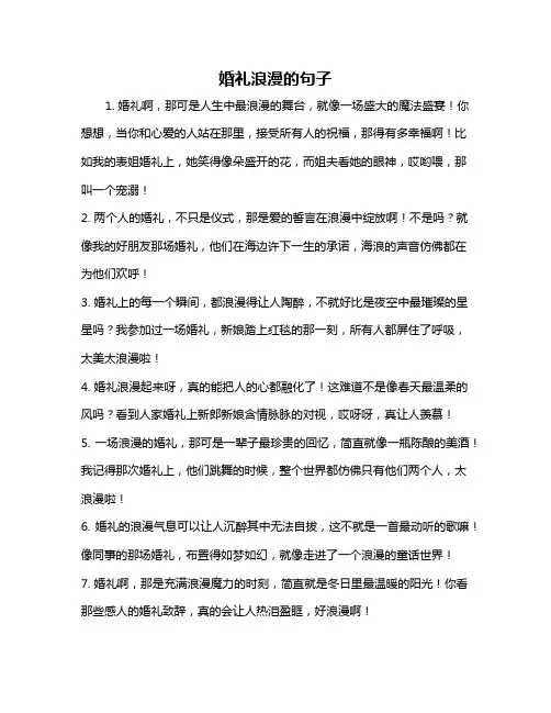 婚礼浪漫的句子
