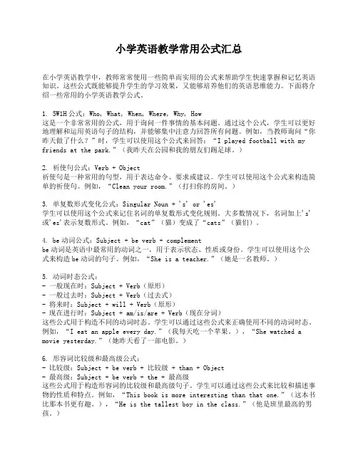 小学英语教学常用公式汇总