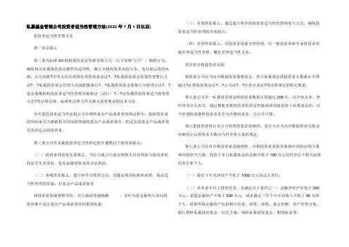 私募基金管理公司投资者适当性管理办法(2022年7月1日以后)