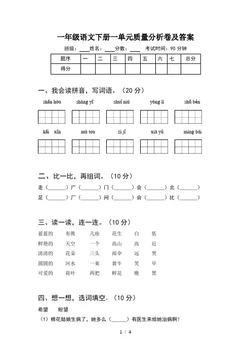 一年级语文下册一单元质量分析卷及答案