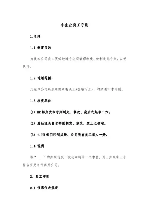 小企业员工守则（四篇）