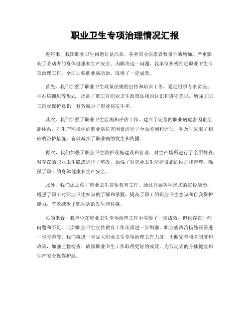 职业卫生专项治理情况汇报