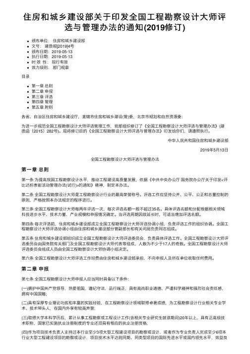 住房和城乡建设部关于印发全国工程勘察设计大师评选与管理办法的通知（2019修订）