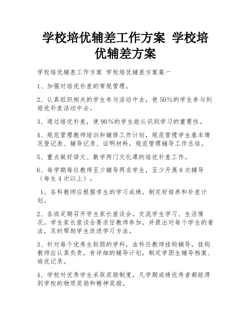 学校培优辅差工作方案 学校培优辅差方案