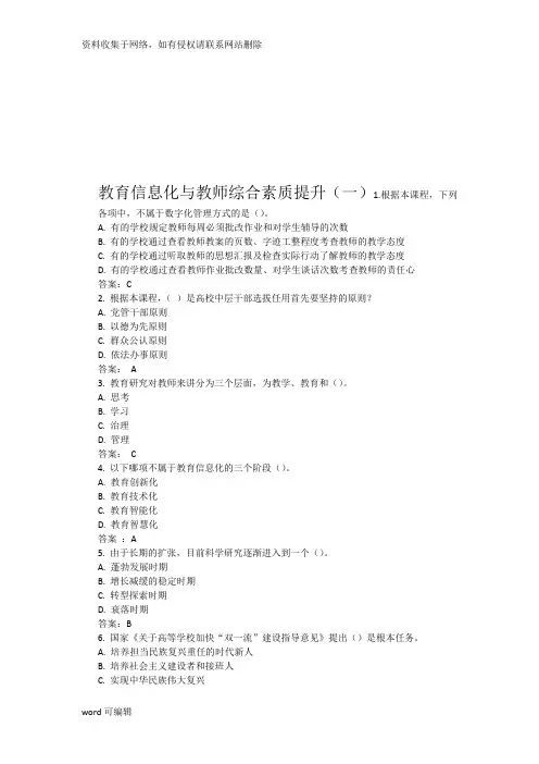 教育信息化与教师综合素质提升答案一讲课稿
