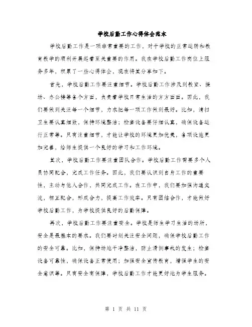 学校后勤工作心得体会范本（五篇）