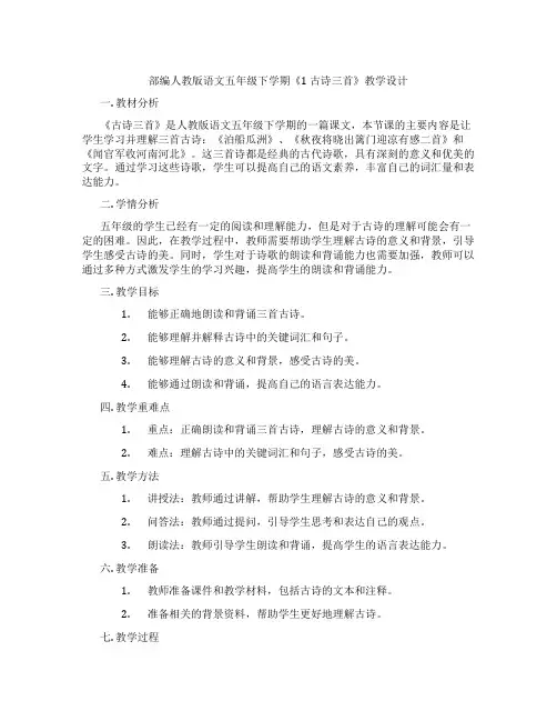 部编人教版语文五年级下学期《1 古诗三首》教学设计