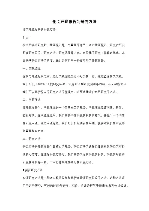 论文开题报告的研究方法