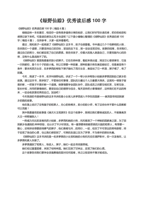 《绿野仙踪》优秀读后感100字（精选6篇）