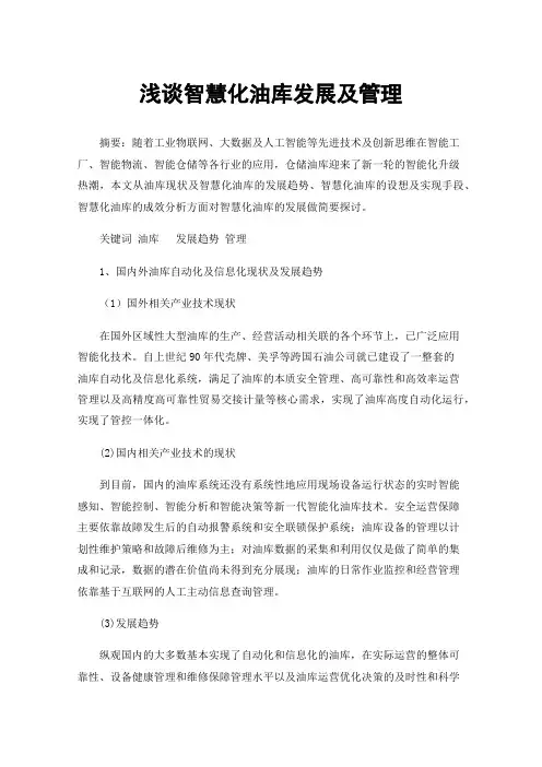 浅谈智慧化油库发展及管理