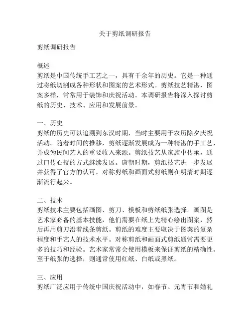 关于剪纸调研报告
