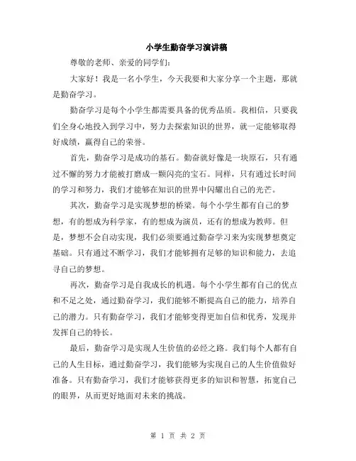 小学生勤奋学习演讲稿