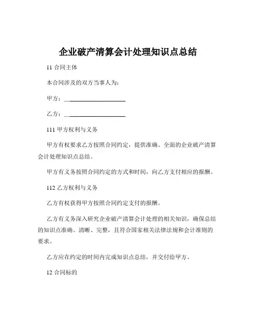 企业破产清算会计处理知识点总结
