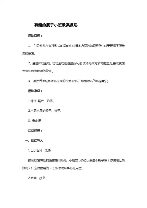有趣的瓶子小班教案反思