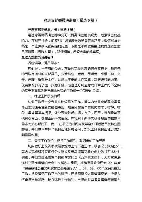 竞选支部委员演讲稿（精选5篇）