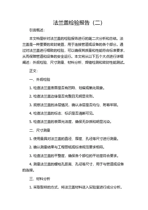 法兰盖检验报告(二)