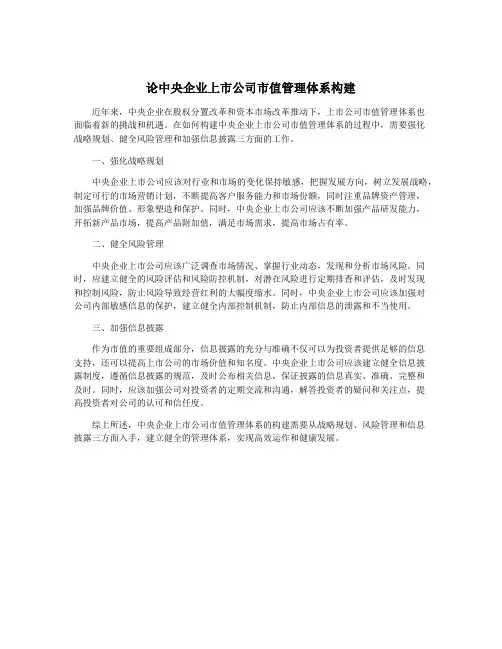 论中央企业上市公司市值管理体系构建