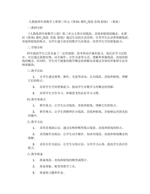 人教版四年级数学上册第三单元《第01课时_线段 直线 射线》(教案)