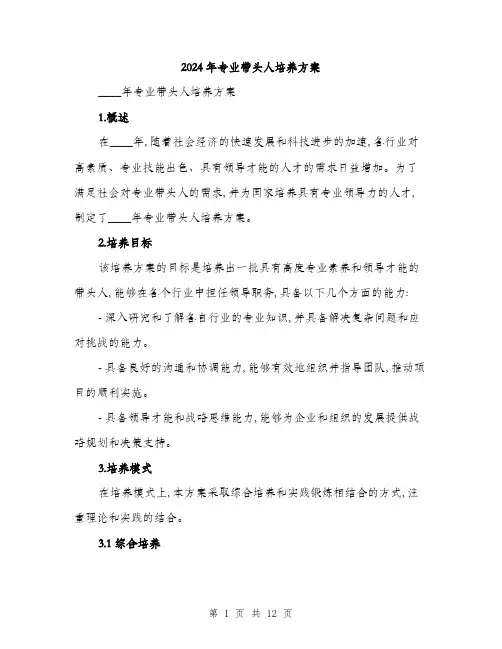 2024年专业带头人培养方案(3篇)