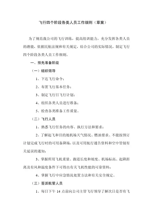 飞行四个阶段各类人员工作细则（草案）