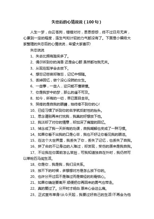 失恋后的心情说说（100句）