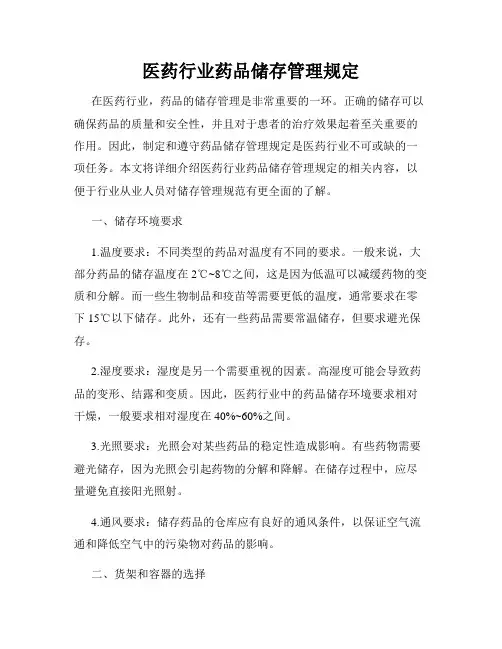 医药行业药品储存管理规定