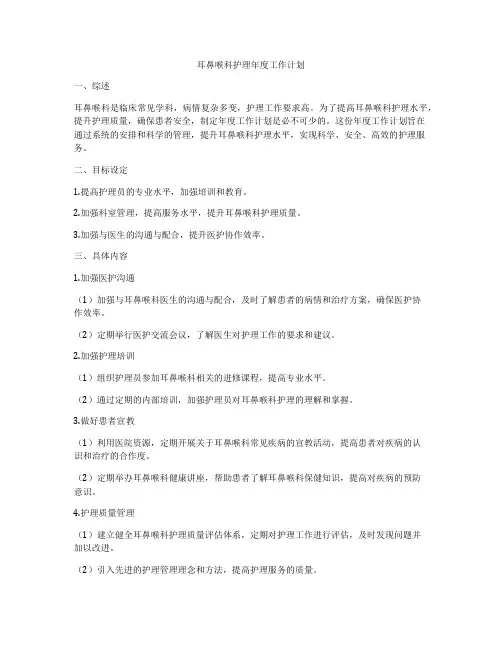 耳鼻喉科护理年度工作计划