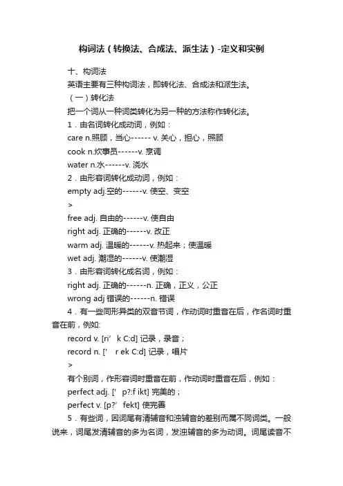 构词法（转换法、合成法、派生法）-定义和实例