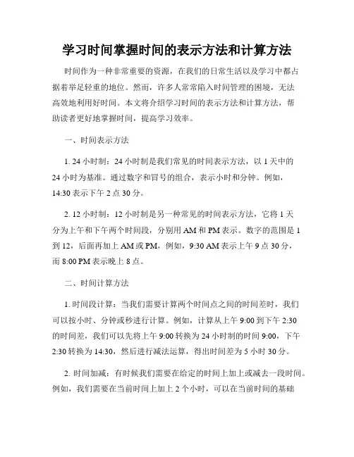 学习时间掌握时间的表示方法和计算方法