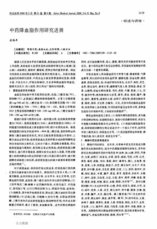 中药降血脂作用研究进展