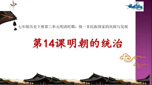七年级历史下册第三单元明清时期：统一多民族国家的巩固与发展第14课明朝的统治(38张PPT)