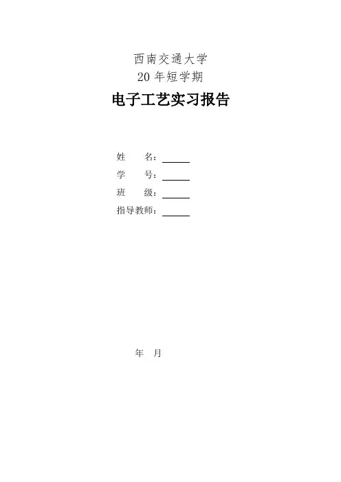 电子工艺基础心得.最终版