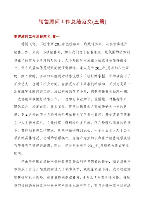 销售顾问工作总结范文(五篇)